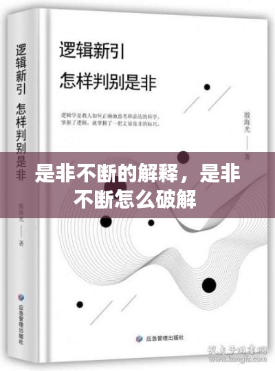 是非不断的解释,是非不断怎么破解