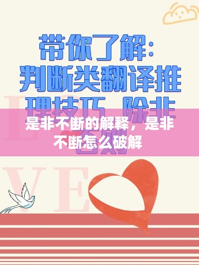 是非不断的解释,是非不断怎么破解