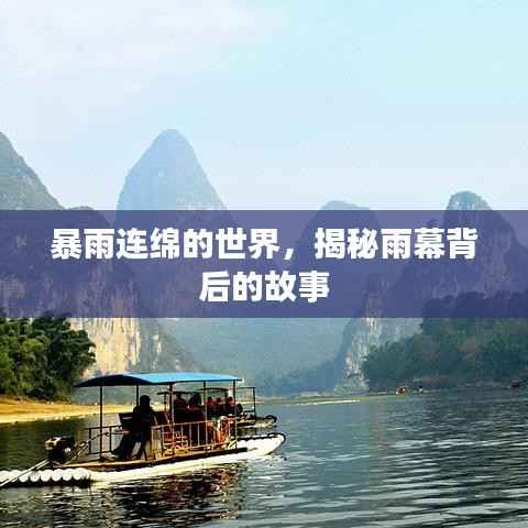 暴雨连绵的世界，揭秘雨幕背后的故事