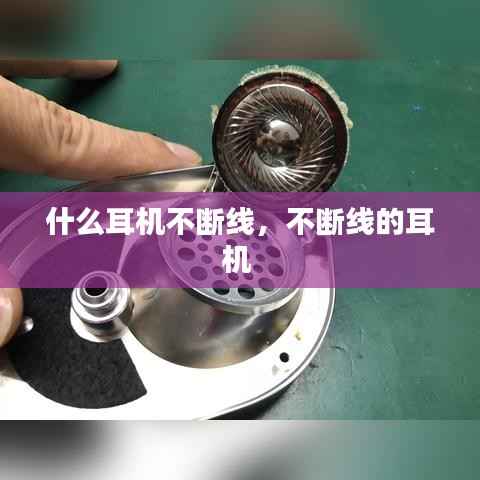 什么耳机不断线,不断线的耳机