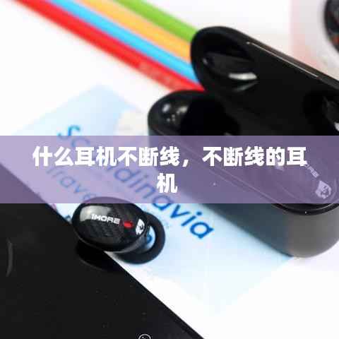 什么耳机不断线,不断线的耳机