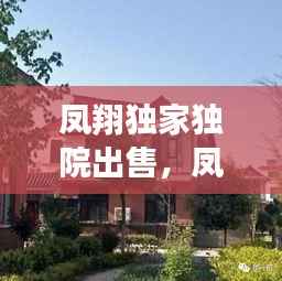 凤翔独家独院出售,凤翔县别墅