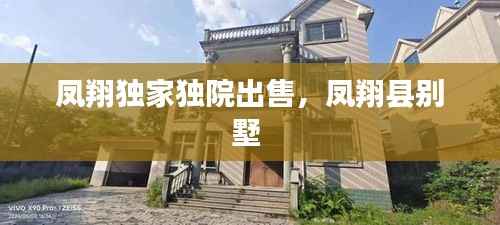 凤翔独家独院出售,凤翔县别墅