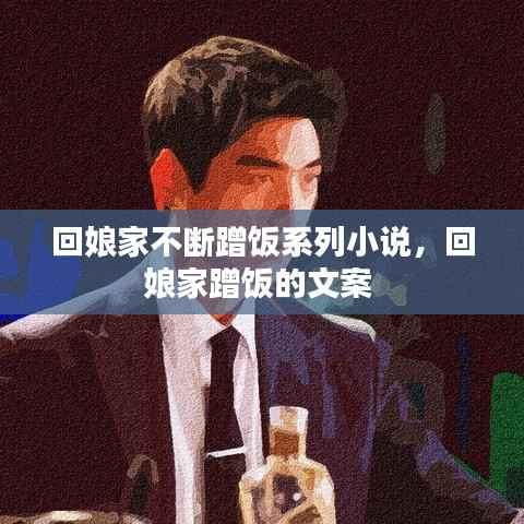 回娘家不断蹭饭系列小说,回娘家蹭饭的文案