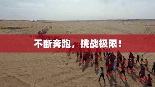不断奔跑,挑战极限!