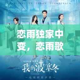 恋雨独家中变，恋雨歌曲 