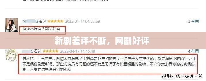 新剧差评不断，网剧好评 