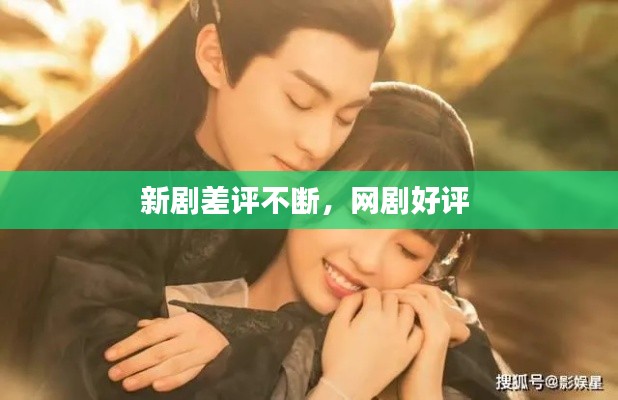 新剧差评不断,网剧好评
