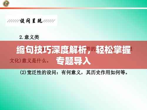 缩句技巧深度解析，轻松掌握专题导入