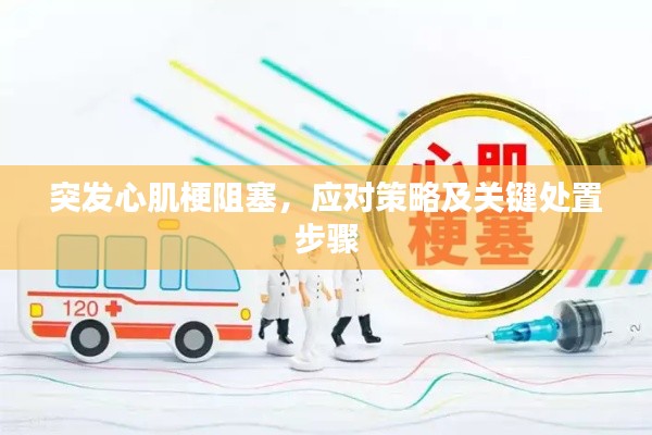 突发心肌梗阻塞,应对策略及关键处置步骤