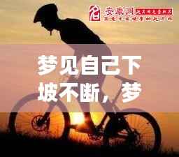 梦见自己下坡不断,梦见自己下坡后又上坡