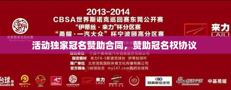 活动独家冠名赞助合同，赞助冠名权协议 