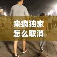 来疯独家怎么取消,来疯实名认证怎么解除