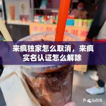 来疯独家怎么取消,来疯实名认证怎么解除