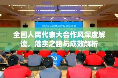 全国人民代表大会作风深度解读，落实之路与成效解析