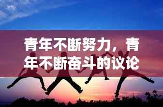 青年不断努力，青年不断奋斗的议论文 