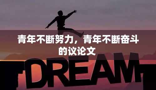 青年不断努力,青年不断奋斗的议论文