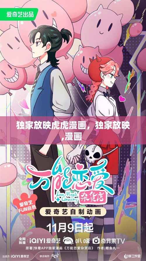 独家放映虎虎漫画,独家放映,漫画