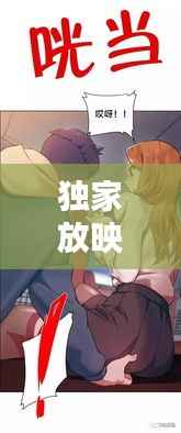 独家放映虎虎漫画,独家放映,漫画