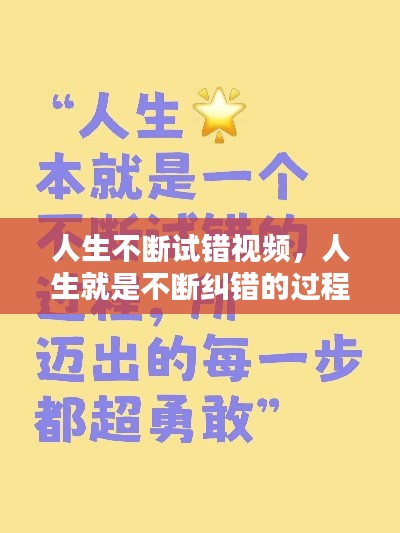 人生不断试错视频，人生就是不断纠错的过程 