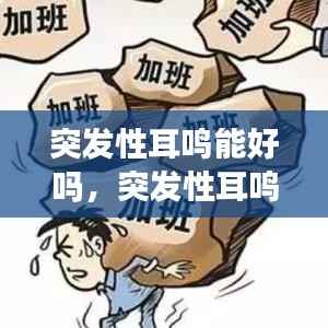 突发性耳鸣能好吗,突发性耳鸣有生命危险吗