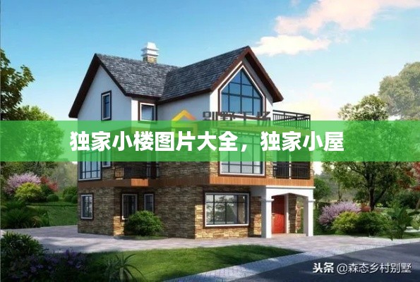 独家小楼图片大全,独家小屋