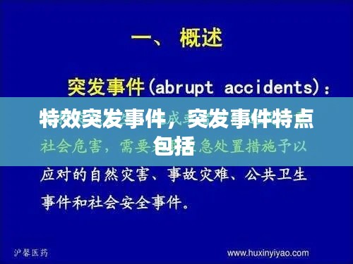 特效突发事件,突发事件特点包括