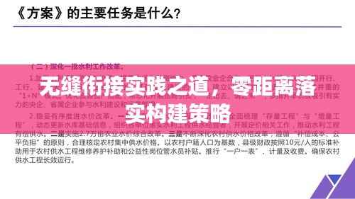 无缝衔接实践之道,零距离落实构建策略