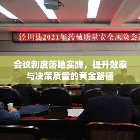 会议制度落地实践，提升效率与决策质量的黄金路径