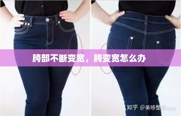 胯部不断变宽，胯变宽怎么办 