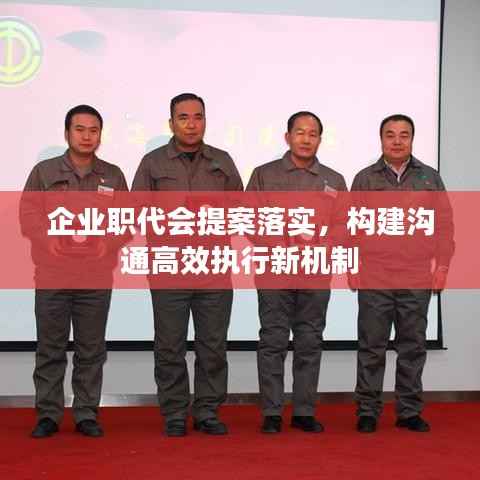 企业职代会提案落实,构建沟通高效执行新机制