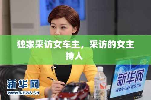 独家采访女车主，采访的女主持人 