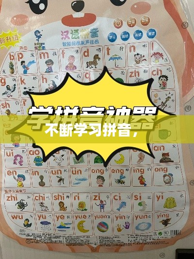 不断学习拼音， 