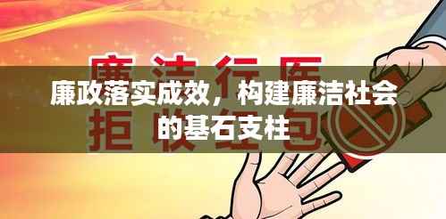 廉政落实成效,构建廉洁社会的基石支柱