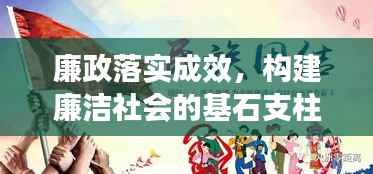 廉政落实成效,构建廉洁社会的基石支柱