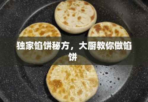 独家馅饼秘方，大厨教你做馅饼 