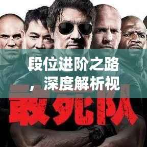 段位进阶之路,深度解析视频提升策略