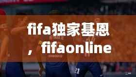 fifa独家基恩,fifaonline4mc基恩