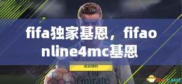 fifa独家基恩,fifaonline4mc基恩
