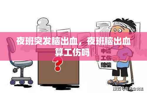 夜班突发脑出血，夜班脑出血算工伤吗 