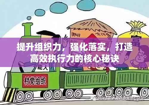 提升组织力,强化落实,打造高效执行力的核心秘诀