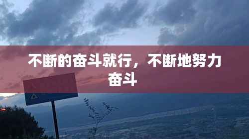 不断的奋斗就行,不断地努力奋斗