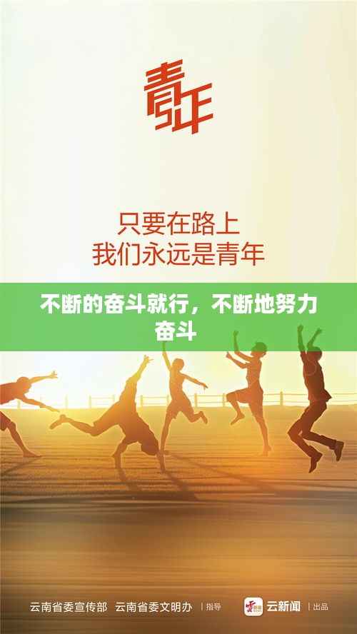 不断的奋斗就行,不断地努力奋斗