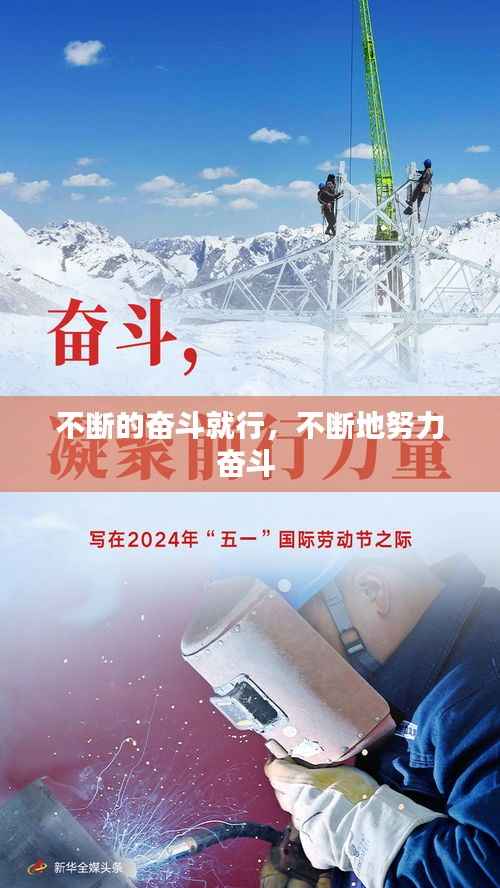 不断的奋斗就行,不断地努力奋斗