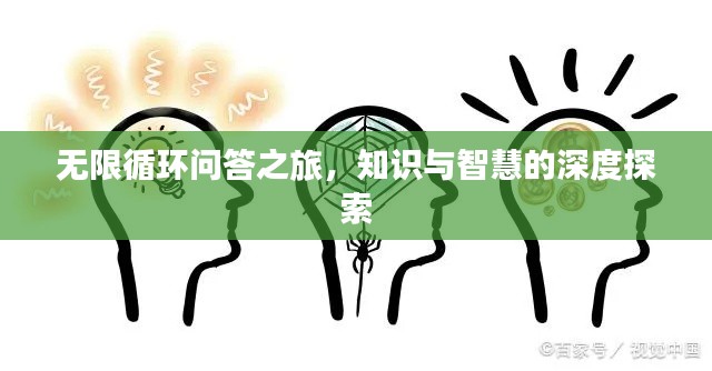 无限循环问答之旅，知识与智慧的深度探索