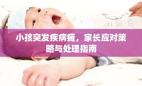 小孩突发疾病瘫，家长应对策略与处理指南
