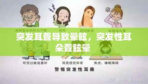 突发耳聋导致晕眩，突发性耳朵聋眩晕 