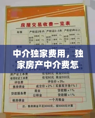中介独家费用,独家房产中介费怎么收