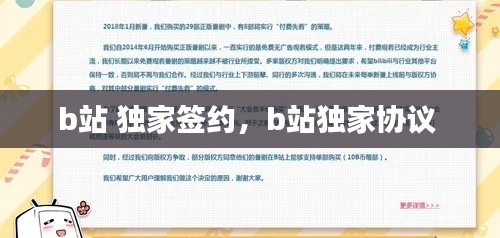b站 独家签约,b站独家协议