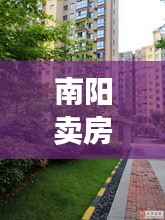 南阳卖房独家院子价格,最新独院出售南阳市